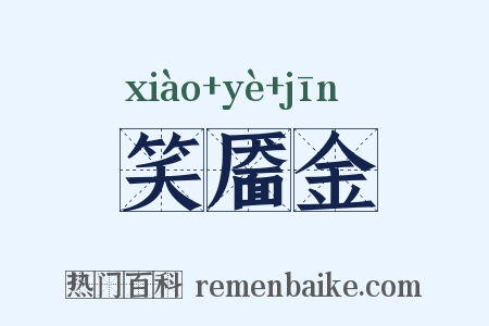 笑靥金是什么意思的图片